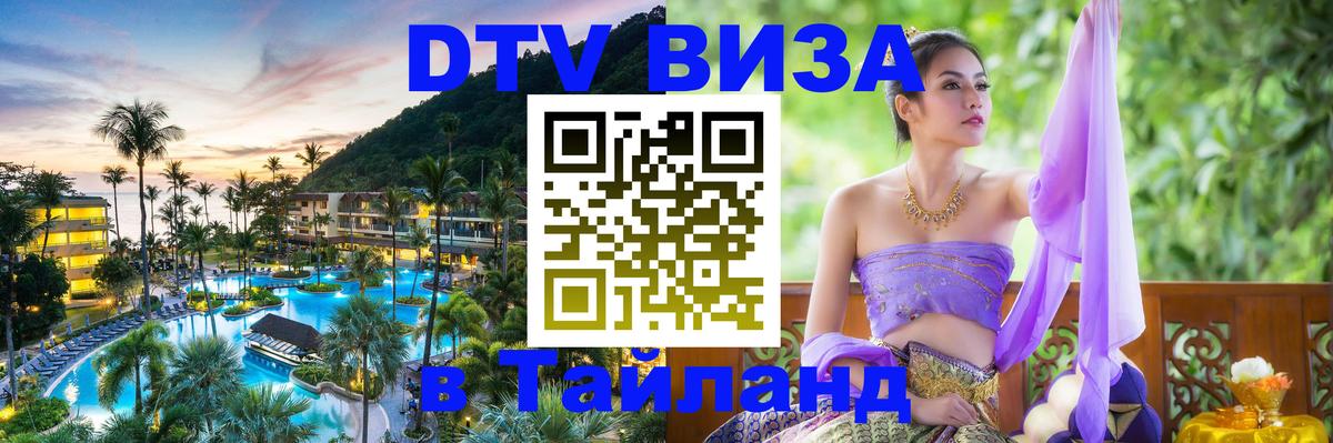 DTV виза Тайланд 