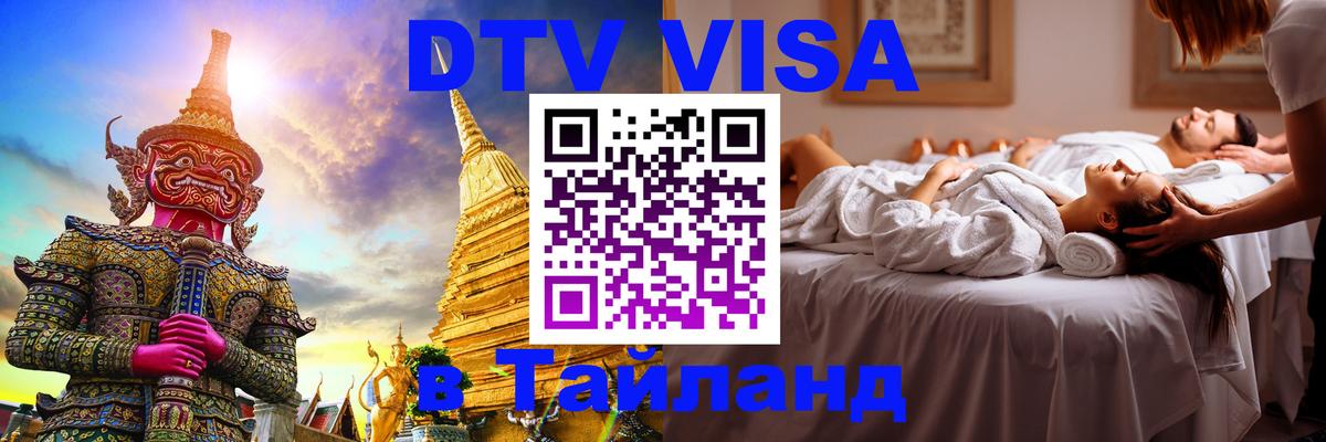 ДТВ VISA Тайланд для фрилансеров 