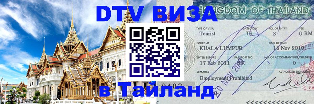 Оформление DTV визы под ключ: стоимость и тарифы, только загранпаспорт - Бердск  05.10.2025 