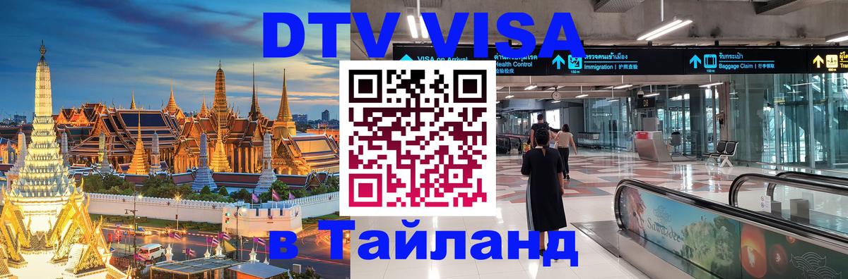 DTV Visa Thailand — прайс и условия, виза без дополнительных документов - 20.11.2025 